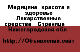 Медицина, красота и здоровье Лекарственные средства - Страница 2 . Нижегородская обл.